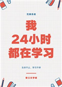��24Сʱ����ѧϰ