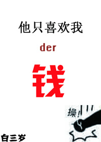 ��ֻϲ���ҵ�Ǯ