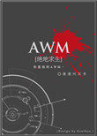 AWM[��������]