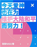 ���찮��Ҳ��Ϊά����½��ƽ��Ŭ��
