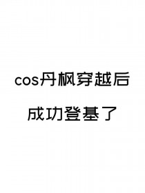 [����] COS���㴩Խ��ɹ��ǻ���