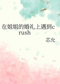 �ڽ��Ļ���������crush