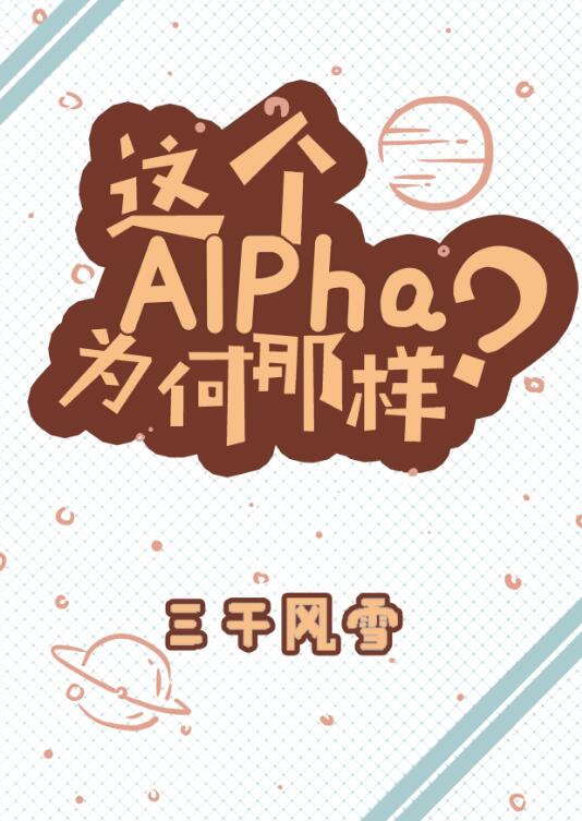 ���AlphaΪ������