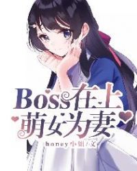 boss���ϣ���ŮΪ��