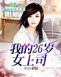 �ҵ�26��Ů��˾