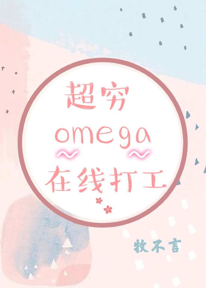 ����omega���ߴ�