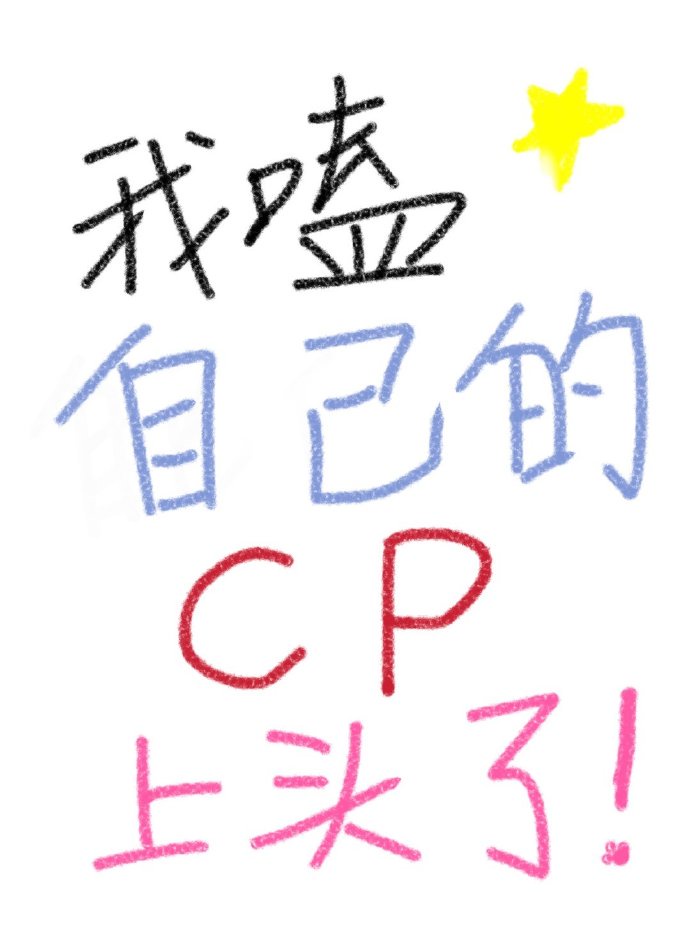 ����Լ���cp��ͷ��[����Ȧ]