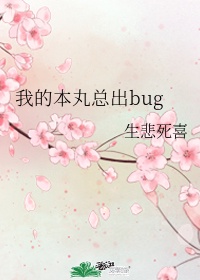 [��Ӱ]�ҵı����ܳ�bug