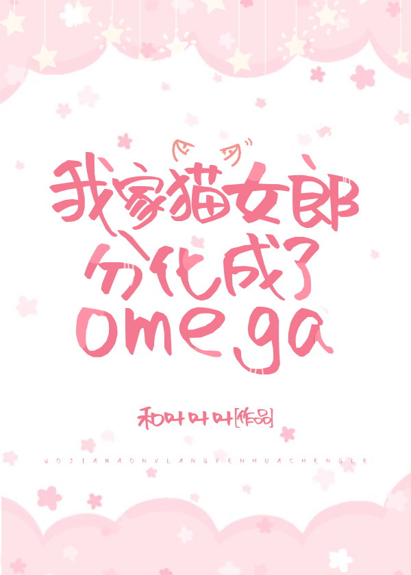 �Ҽ�èŮ�ɷֻ�����omega
