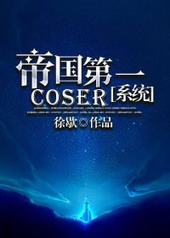 �۹���һcoser[ϵͳ]