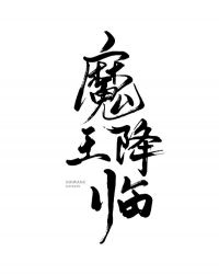 ��ħ����������[�촩]