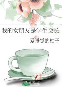 �ҵ�Ů������ѧ���᳤