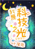 ���ǿƼ�֮��[�촩]