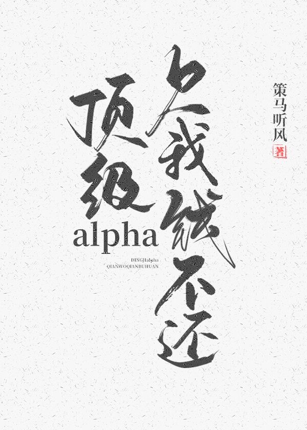 ����alpha��Ƿ��Ǯ����