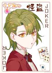[����]�����ĵ��ǹֵ�JOKER