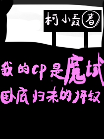 ��ħ���Ե׹���ʦ����CP