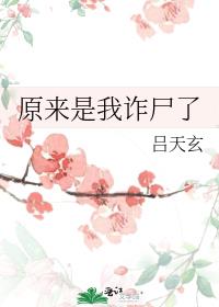 ԭ������թʬ��
