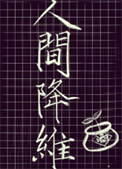 �˼併ά