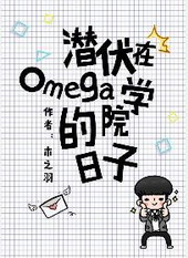 Ǳ����omegaѧԺ������