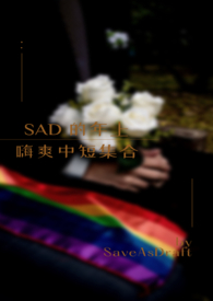 SAD��������ˬ�ж̼���