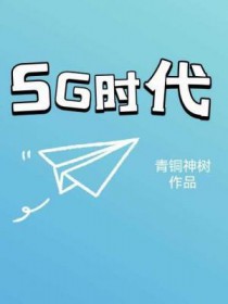 5Gʱ��