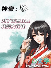 �����Ϊ�˹�̩����Ŭ����Ǯ